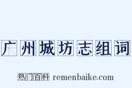 广州城坊志组词是什么意思的图片